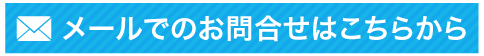 メールでのお問合せはこちらから