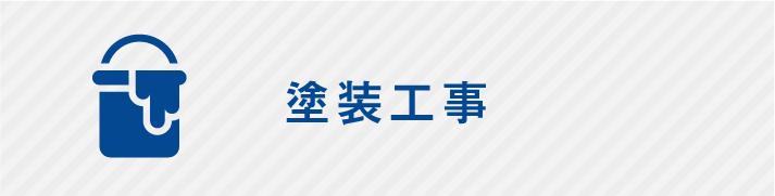 塗装工事