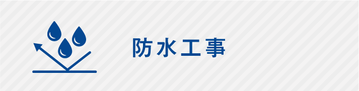 防水工事