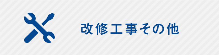 改修工事その他