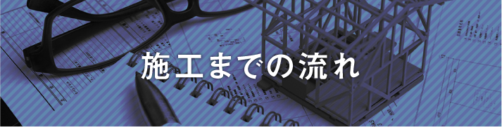 施工までの流れ