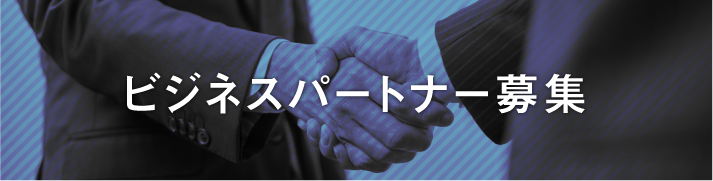 ビジネスパートナー募集