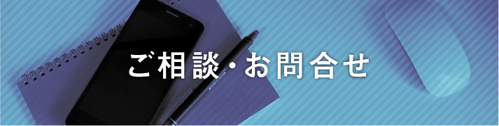ご相談・お問合せ