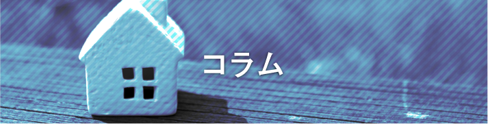 コラム